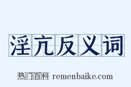 淫亢反义词是什么意思的图片